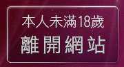 本人未滿18歲，離開休閒小站自拍